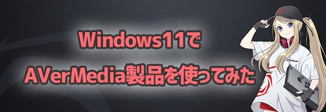 キャプチャーボード Windows11 OS