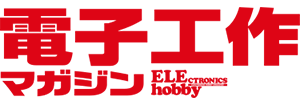 電子工作マガジン