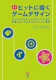 中ヒットに導くゲームデザイン