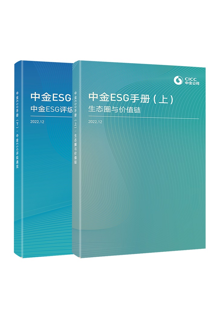 CICC ESG Handbook 