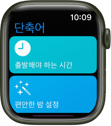 Apple Watch의 단축어 앱에 두 가지 단축어인 출발해야 하는 시간, 편안한 밤 설정이 있음.