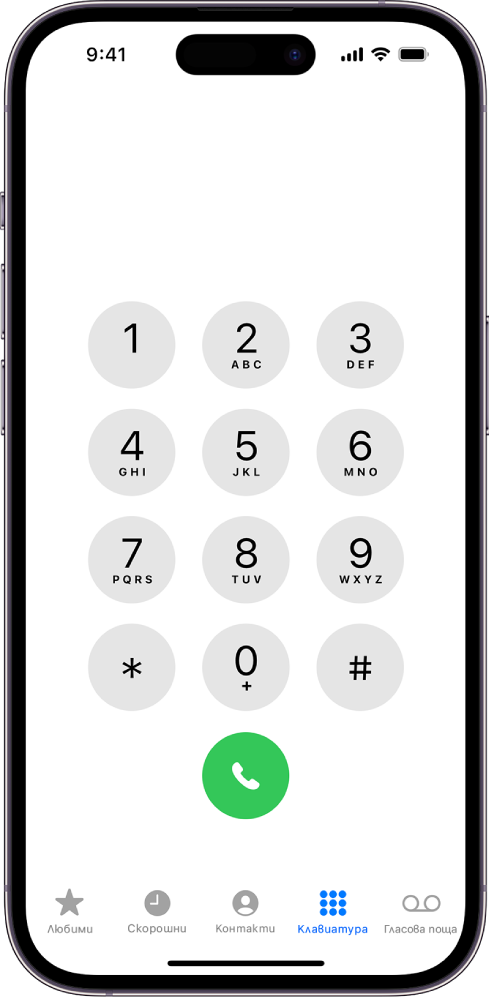 Клавиатура на телефон в приложението Телефон, която показва числата от 1 до 9. Отдолу има зелен бутон за набиране. В долната част са бутоните Любими, Скорошни, Контакти, Клавиатура (избран) и Гласова поща.