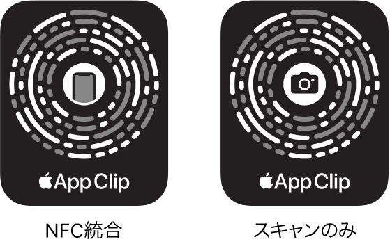 左側には、中心にiPhoneのアイコンがあるNFC統合のApp Clipコードがあります。右側には、中心にカメラのアイコンがあるスキャンのみのApp Clipコードがあります。
