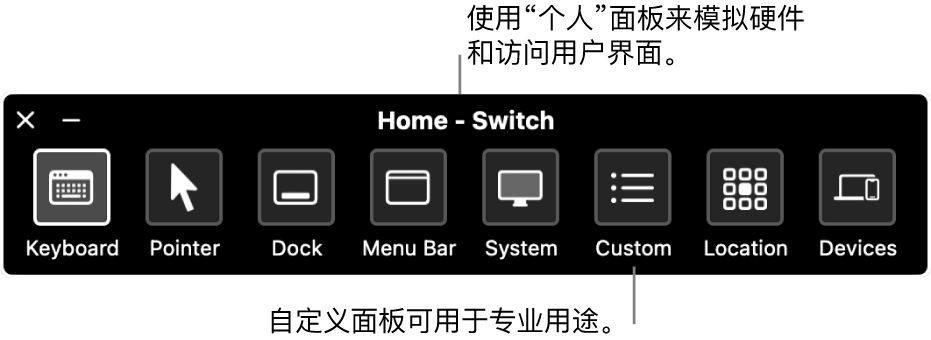 “切换控制”的“个人面板”，从左到右包括的按钮分别用于控制键盘、指针、程序坞、菜单栏、系统控制、自定义面板、屏幕定位和其他设备。