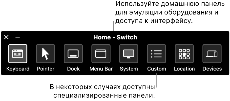 Домашняя панель Виртуального контроллера содержит кнопки для управления (слева направо) клавиатурой, указателем, Dock, строкой меню, системными элементами управления, пользовательскими панелями, положением экрана и другими устройствами.