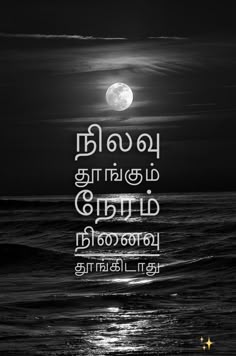 the moon is shining over the ocean and it's reflection in the dark water