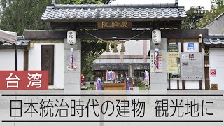 台湾の観光地になる日本統治時代の遺産　「光」の中にも「陰」の歴史