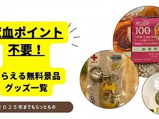 献血ポイント不要！もらえる無料景品・グッ…