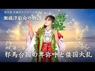 YouTube「邪馬台国の卑弥呼と倭国大…