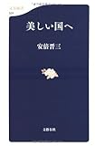 美しい国へ (文春新書)