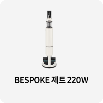 BESPOKE 제트 220W + 침구 브러시  패키지 (VS20B956D2CE)