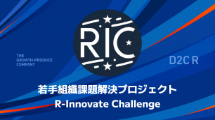 D2C Rの若手が会社を変える、RIC(R-Innovate Challenge)とは？