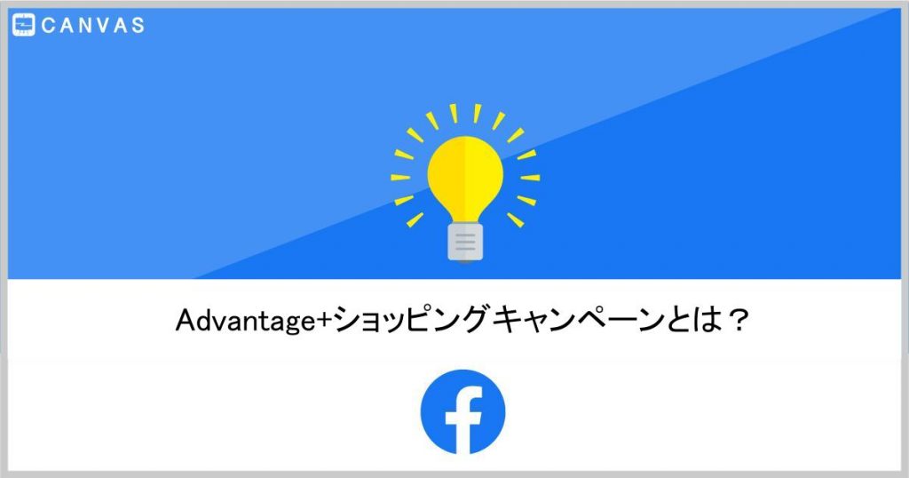 【Facebook広告】Advantage+ショッピングキャンペーンとは？