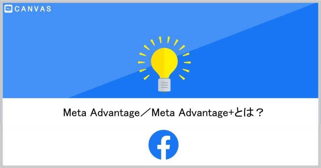 Meta Advantage／Meta Advantage+の機能を一挙ご紹介
