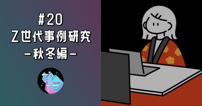 【ゼットモ】#20 Z世代事例研究ー秋冬編ー