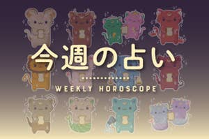 今週の占い - Weekly Horoscope。かわいい動物たちが12星座を表現しています。