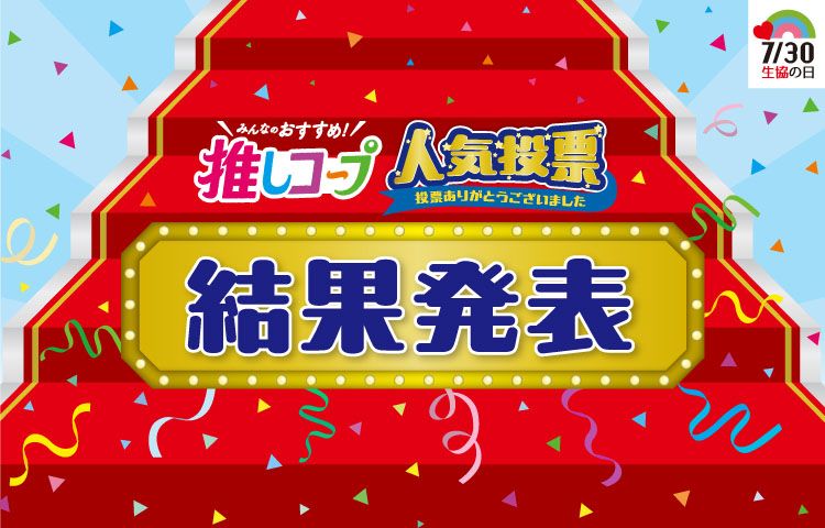 7/30 生協の日 みんなのおすすめ！ 推しコープ 人気投票 投票ありがとうございました 結果発表
