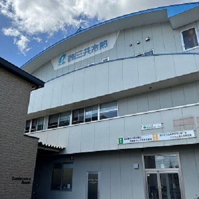 (株)三共冷熱