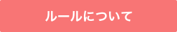 ルールについて