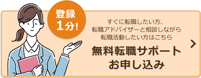 すぐに転職したい方、転職アドバイザーと相談しながら転職活動したい方はこちら