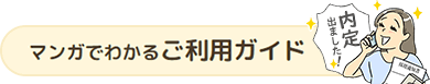 マンガでわかるご利用ガイド