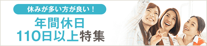 休みが多い方が良い！年間休日110日以上特集