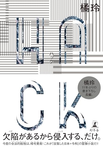 ＨＡＣＫ (幻冬舎単行本)