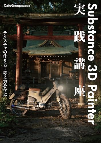 Substance 3D Painter実践講座－テクスチャの作り方・考え方を学ぶ