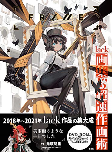 FRAME lack画集&超速作画術