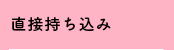 直接持ち込み