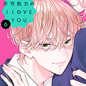 綿谷先輩からの電話!? 『不可抗力のI LOVE YOU６巻』発売記念特設サイト公開!