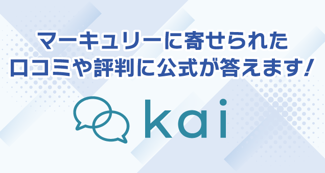 マーキュリーに寄せられた口コミや評判に公式が答えます！kai
