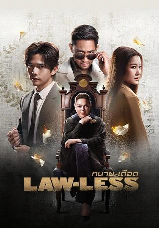 ทนาย-เดือด LAW-LESS