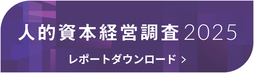 人的資本経営調査2025レポートダウンロード