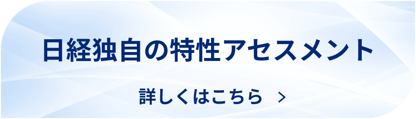 日経独自の特性アセスメント詳しくはこちら