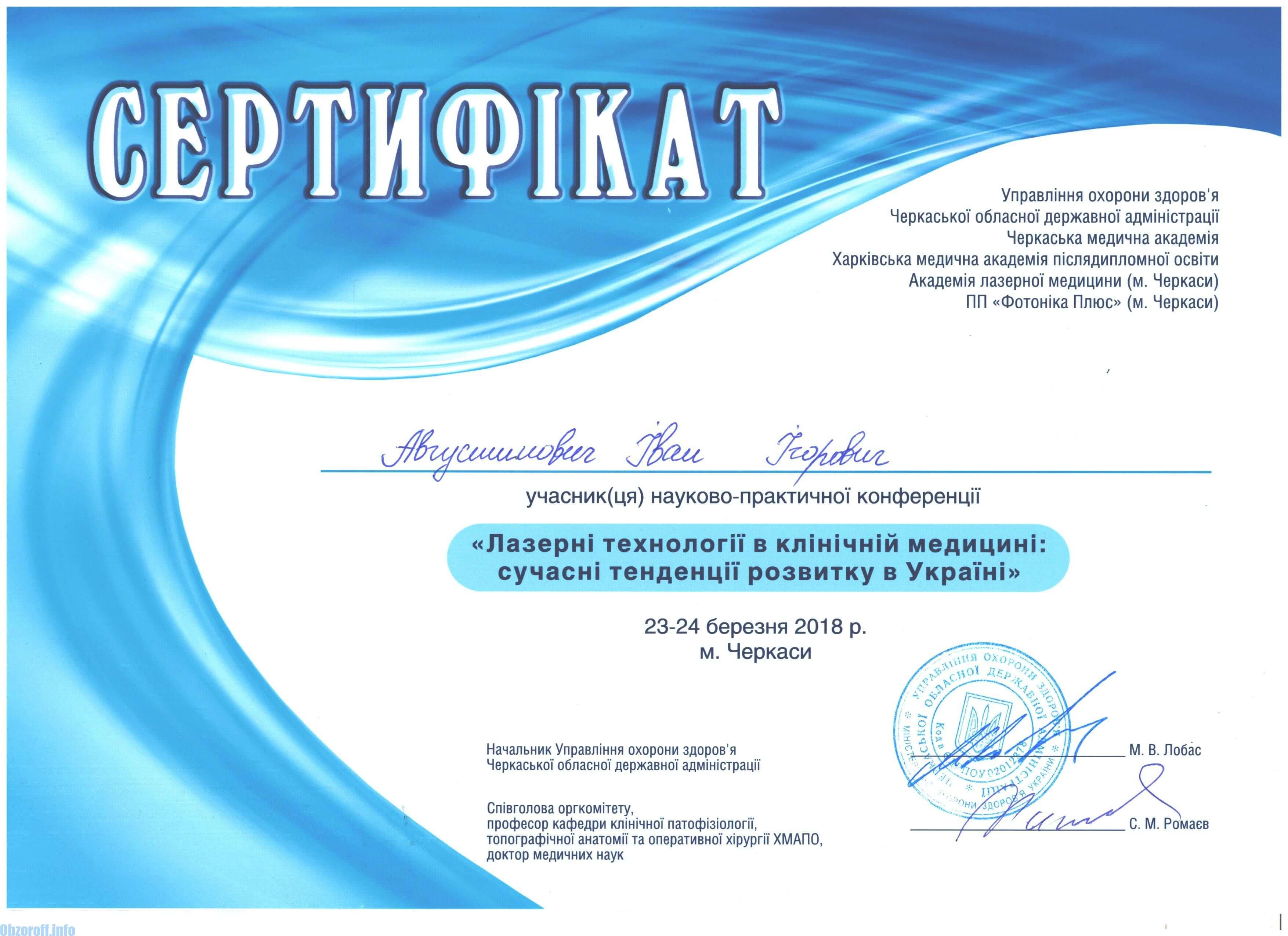 Сертификат Лазерные технологии в клинической медицине