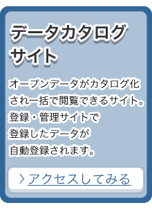 データカタログサイト(自動登録)
