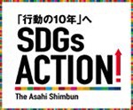 ウェブメディア「SDGs ACTION!」をスタート　ユーザーとともにSDGsのムーブメントを創出する「行動」のためのコミュニティー