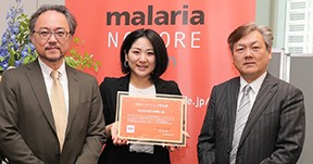 「マラリア制圧へ多角的な報道」本社にゼロマラリア特別賞