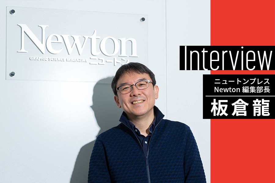 コアなファンが多い、日本一の科学雑誌「Newton」 圧倒的ブランド力の理由