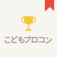 こどもプロコン