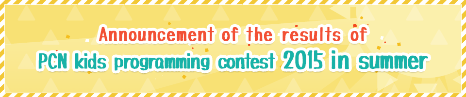 Announcement of the results of PCN kids programming contest 2015 in summer