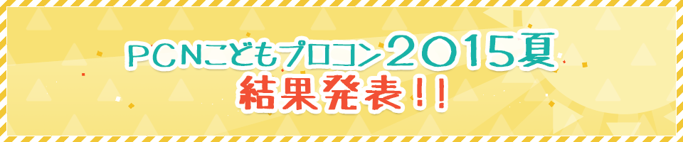 PCNこどもプロコン2015夏 結果発表！