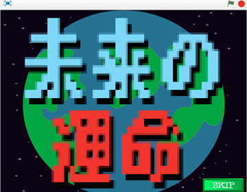 未来の運命