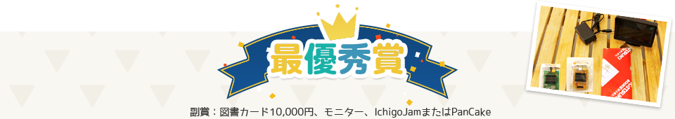 最優秀賞