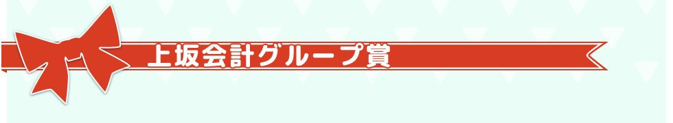 上坂会計グループ賞