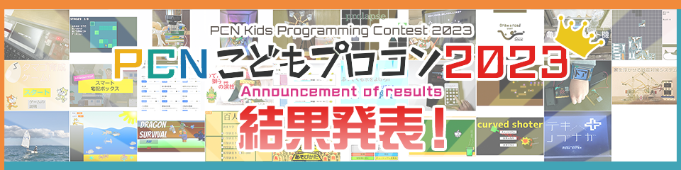 PCNこどもプロコン2023 審査結果発表！