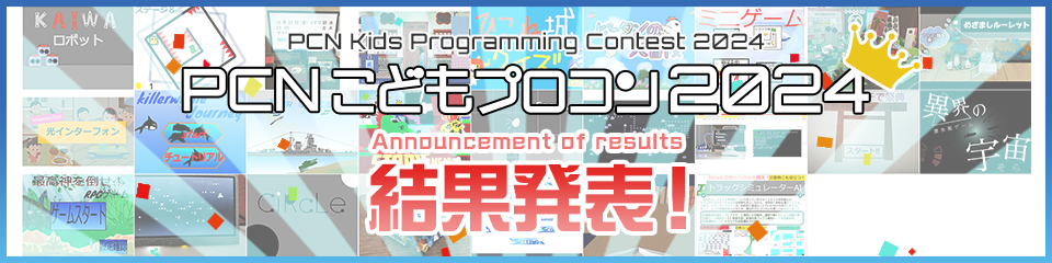 PCNこどもプロコン2024 審査結果発表！