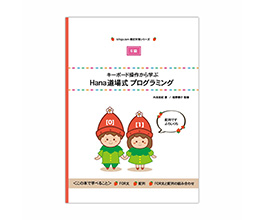 FOR文と配列にチャレンジする Hana道場式プログラミング