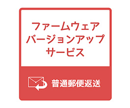 ファームウェアバージョンアップ(普通郵便)